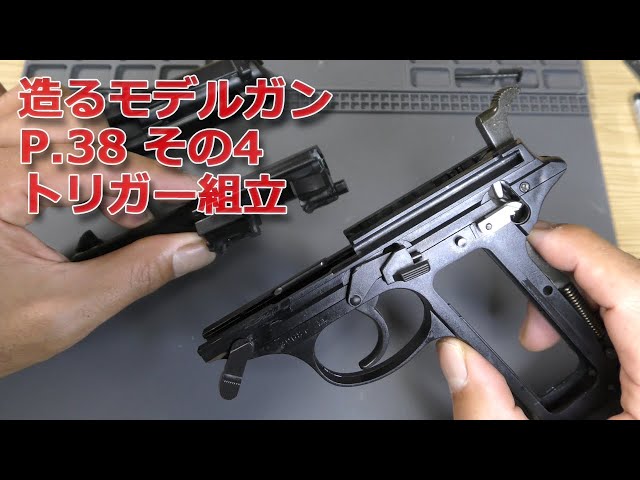 Build a Model Gun] Assembling a sturdy Walther P.38 (Part 4