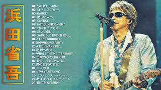 浜田省吾ベスト22曲】♬ 浜田省吾の曲のリスト♬ 史上最高の曲の