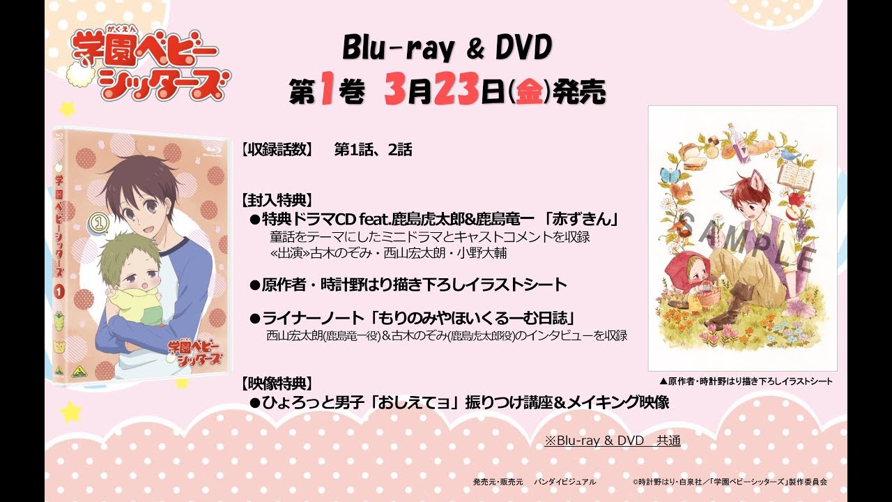 TVアニメ『学園ベビーシッターズ』 BD & DVD 第1巻／特典ドラマCD