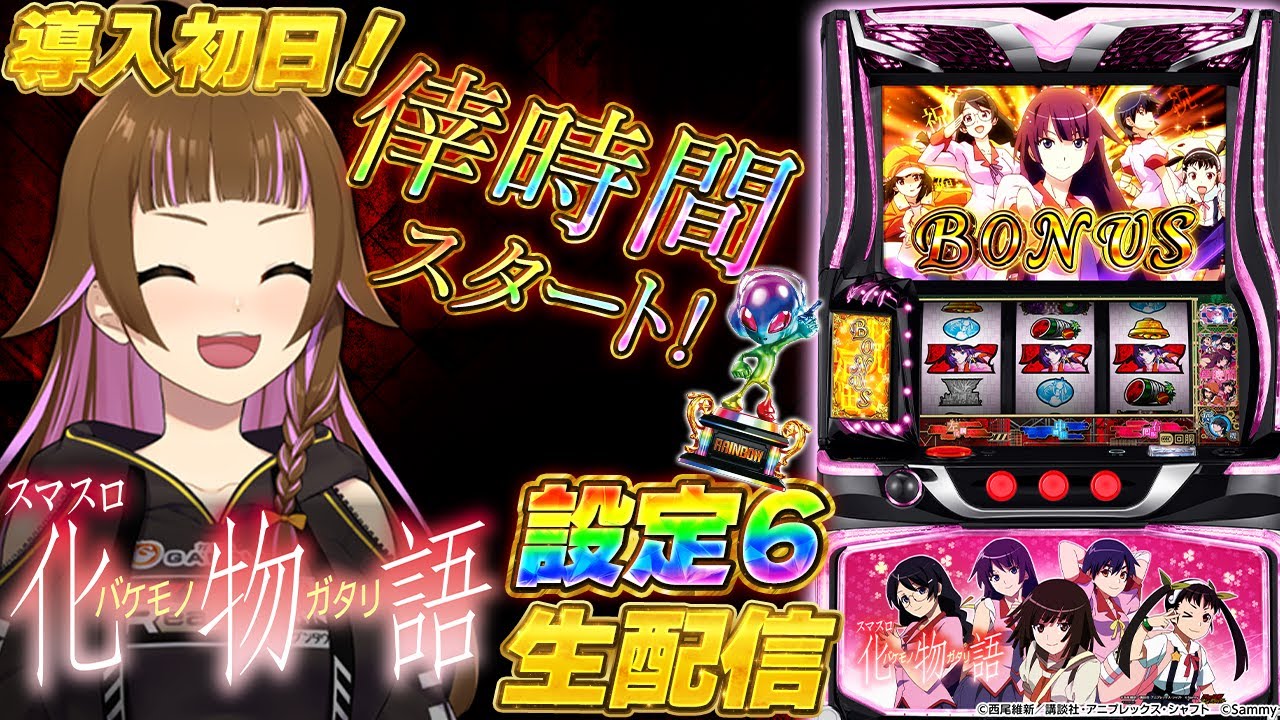 🔴パチスロ実機生配信】「スマスロ 化物語」導入日設定6生配信【2025年