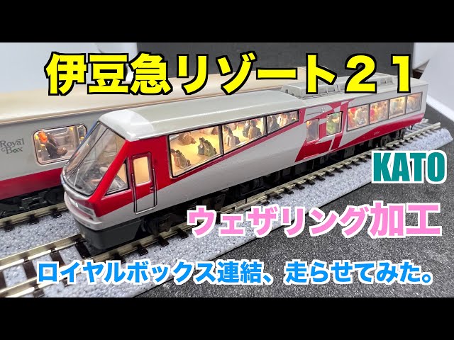 伊豆急リゾート21のNゲージに乗客を乗せ、ウェザリング加工して