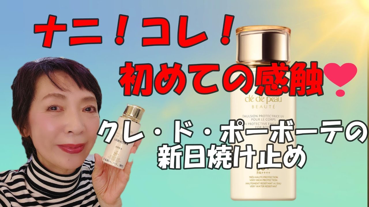 初めての感触】New日焼け止め！クレ・ド・ポーボーテから - YouTube