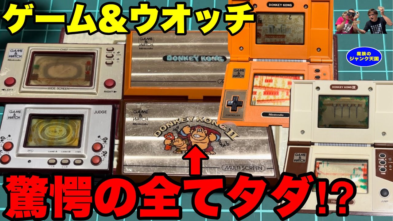 無料】【激レア】当時物のジャンクのゲームウォッチがまさかのタダ