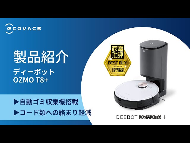 DEEBOT OZMO T8+ （ディーボットオズモ T8プラス） - YouTube