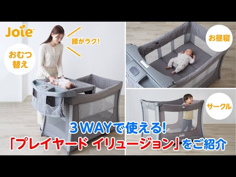 Joie_赤ちゃんのお世話に便利な機能がたくさん詰まった「プレイヤード