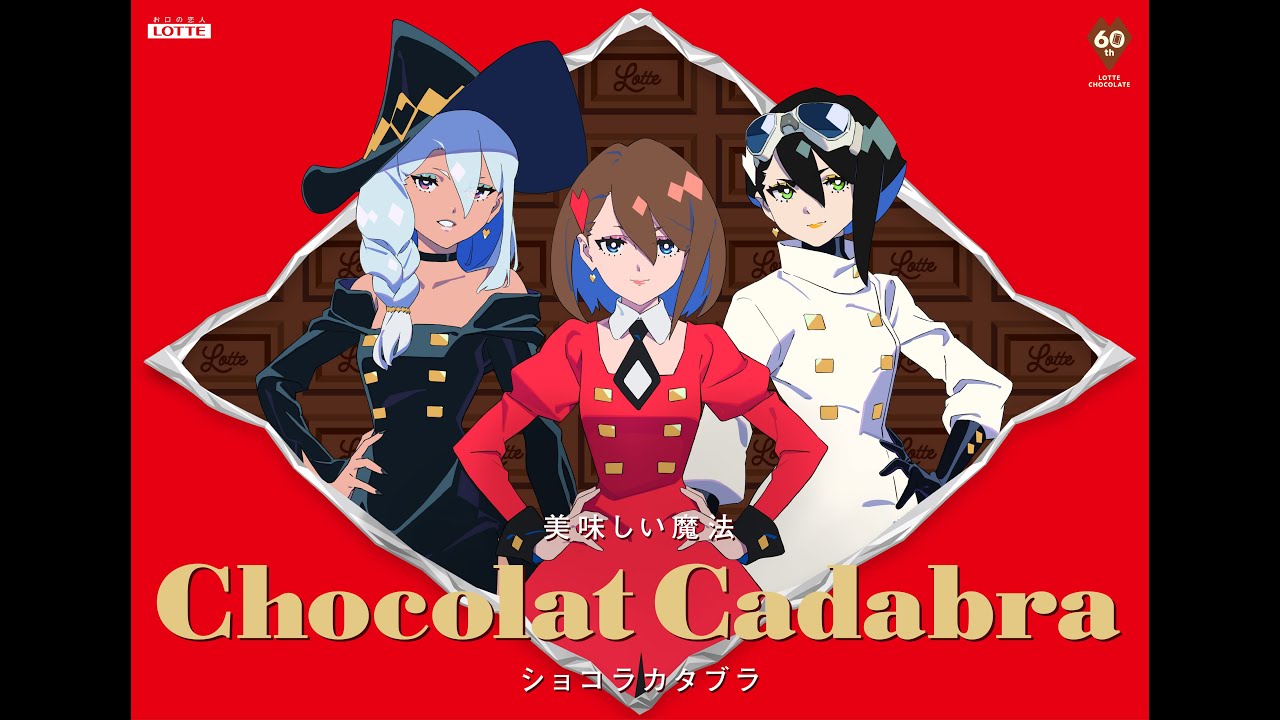 TRIGGERがロッテチョコレート事業60周年のテレビCMを制作、Adoらと