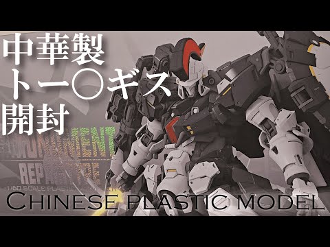 中華製闇プラモ第2弾】今回は中国から発売された〈Moment repair type