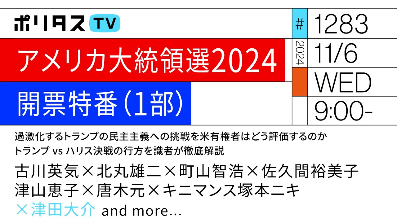 アメリカ大統領選2024開票特番（1部）｜過激化するトランプの民主主義