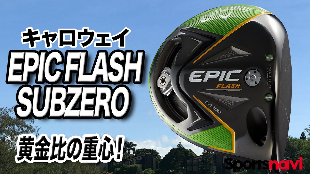 かっ飛びドライバー！キャロウェイ「EPIC FLASH SUBZERO ドライバー