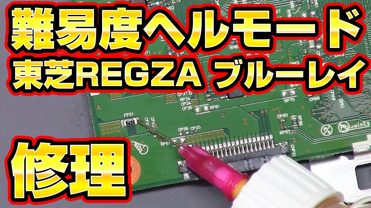 TOSHIBA TRAP] Repairing A Broken REGZA Blu-ray Recorder - YouTube