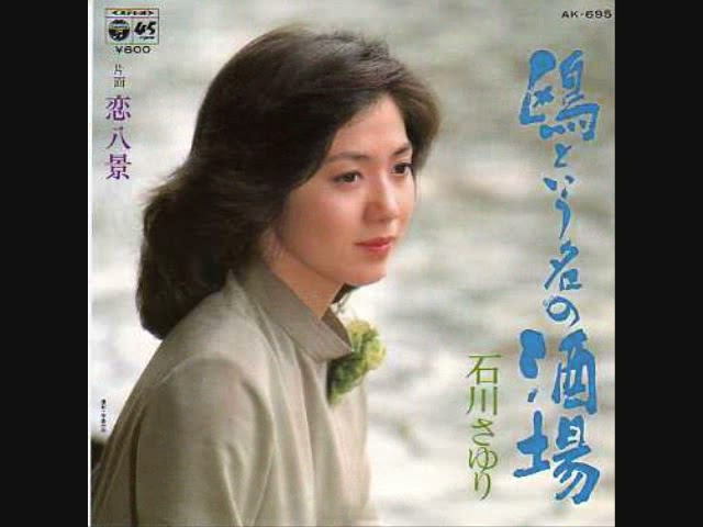 石川さゆり 鴎という名の酒場 - YouTube