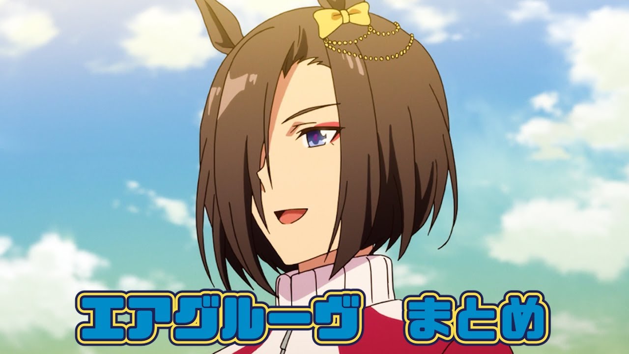 うまぴょい伝説】エアグルーヴ CV.青木瑠璃子【ライブシアター】 - YouTube