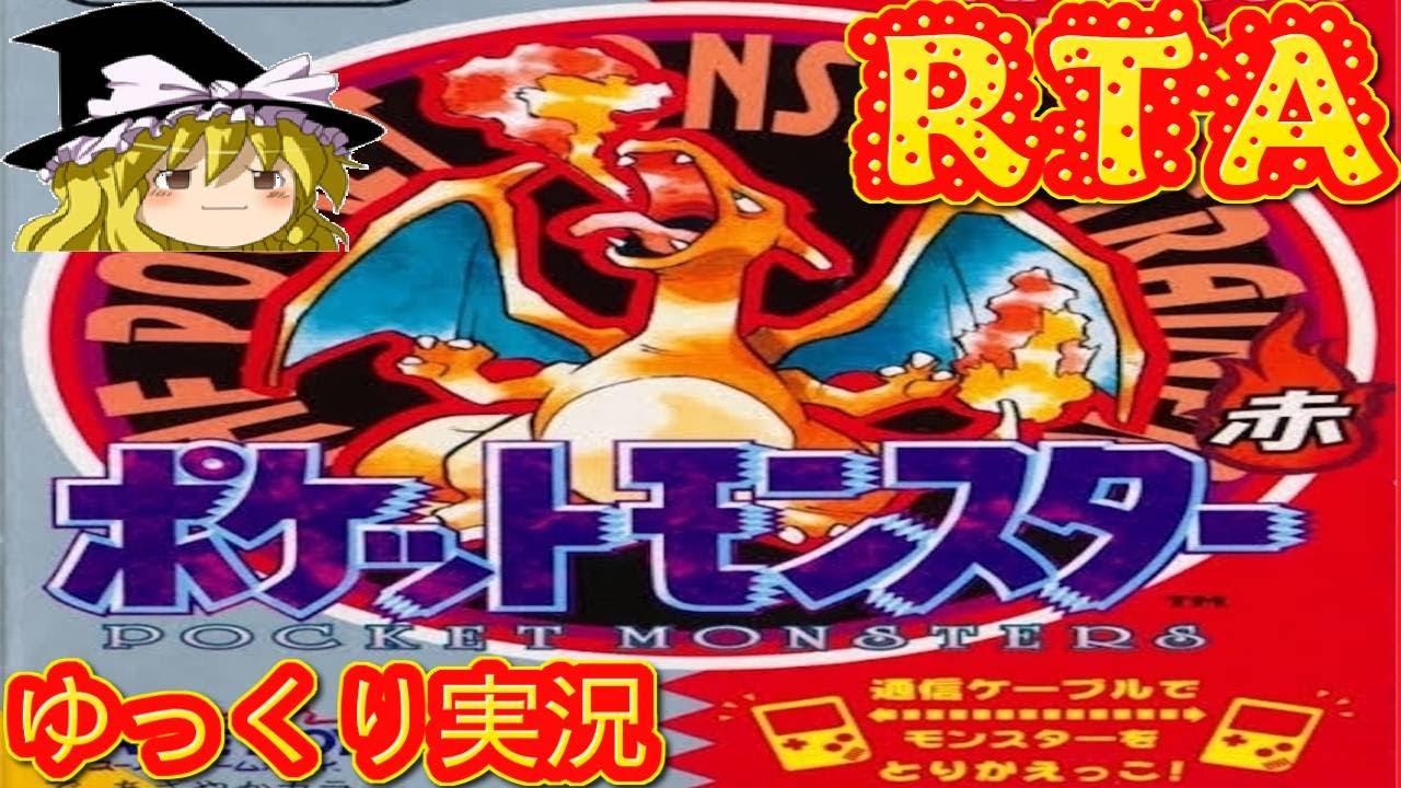 コメ付き ポケモン赤 ) ゆっくりポケットモンスター 赤 プレイ動画