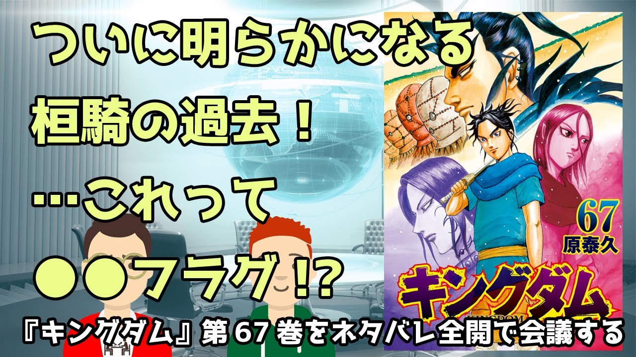 マンガ『キングダム』第67巻をネタバレ全開で会議する／ついに明らかに