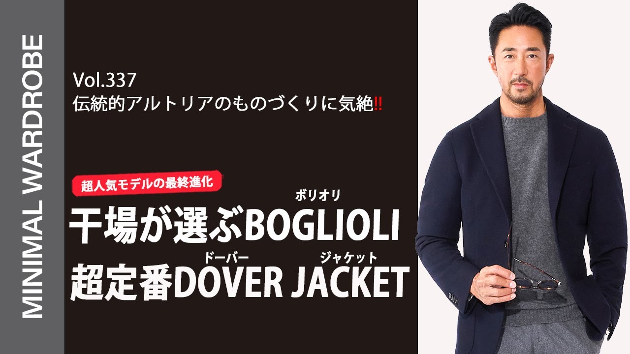 Hoshiba's choice of classic navy jacket! BOGLIOLI's wool cotton