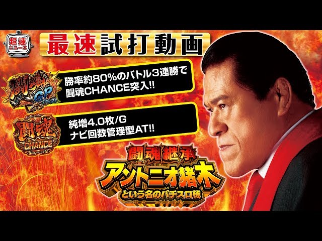闘魂継承 アントニオ猪木という名のパチスロ機】発表会最速試打動画