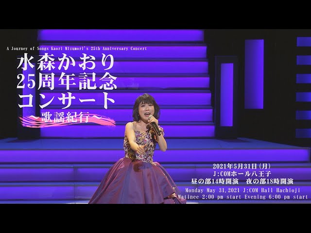 Kaori Mizumori 25th Anniversary Concert】水森かおり25周年記念