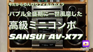 №223 SANSUI高級ミニコンポを見つけました！ - YouTube