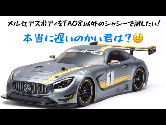 タミヤのメルセデスボディは残念なボディ？シャシー変えて走ると