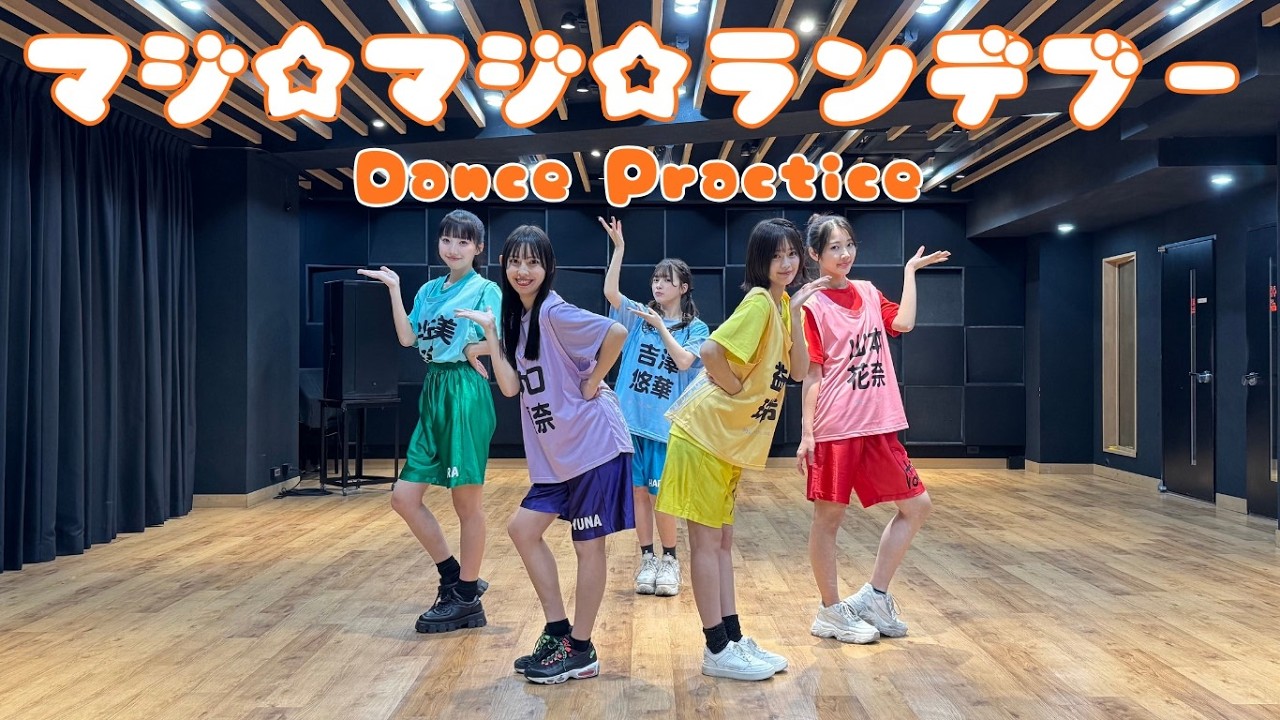 Dance Practice】マジカル・パンチライン「マジ☆マジ☆ランデブー