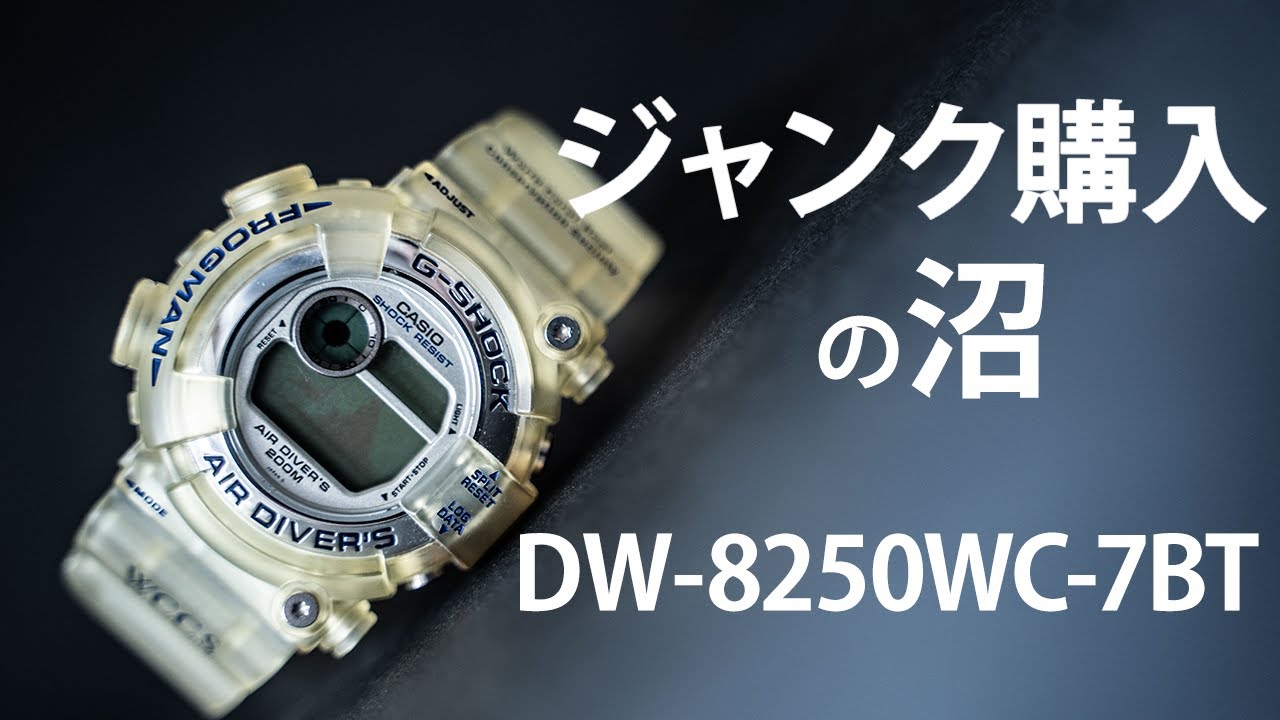 G-SHOCK】ジャンク品購入＆リペア／DW-8250WC-7BT／FROGMAN／WCCS