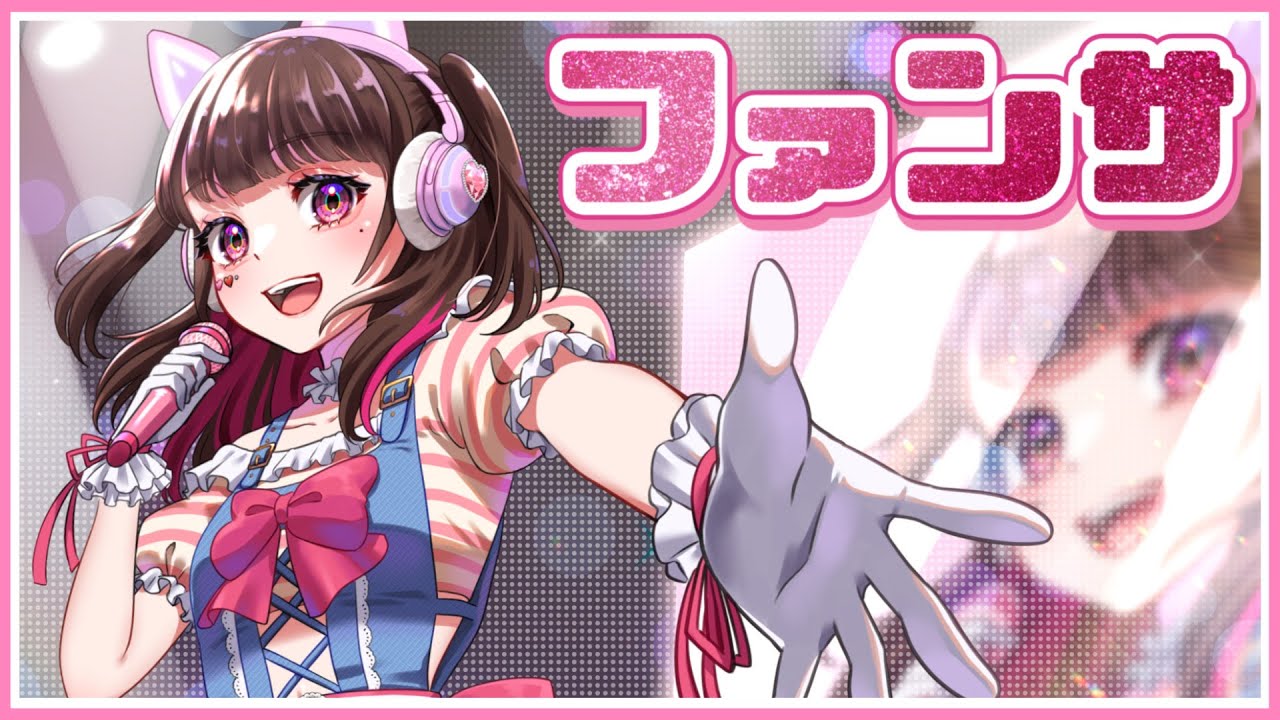 ゲーム実況者が『ファンサ』歌ってみた 【Honey Works / mona