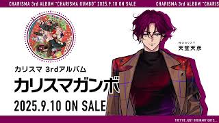 3rdアルバム『カリスマガンボ』】宣伝VTR～性のカリスマ 天堂天彦