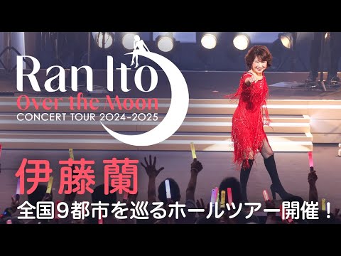 伊藤 蘭 〜Over the Moon〜 コンサートツアー 2024-2025がスタート