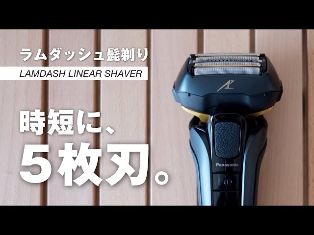 ラムダッシュ髭剃り】3枚刃より5枚刃を買うべき3つの理由（おすすめの