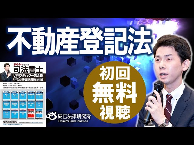 2026年司法書士試験対策「リアリスティック一発合格松本基礎講座