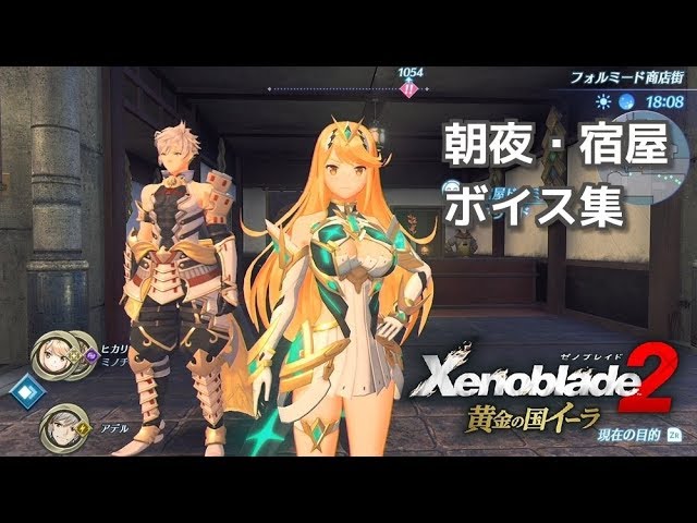 ゼノブレイド2 黄金の国イーラ】朝夜・宿屋のボイス集【Xenoblade2