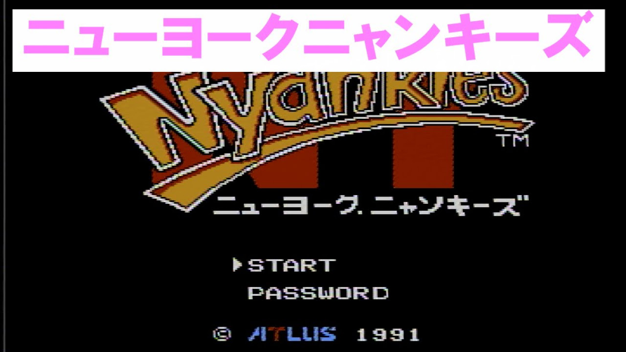 ニューヨークニャンキーズ ファミコン New York Nyan Keys - YouTube