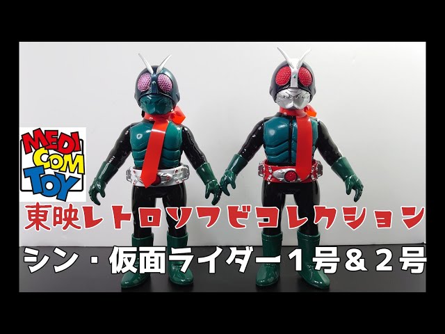 初の東レ！！】東映レトロソフビコレクション シン・仮面ライダー1号