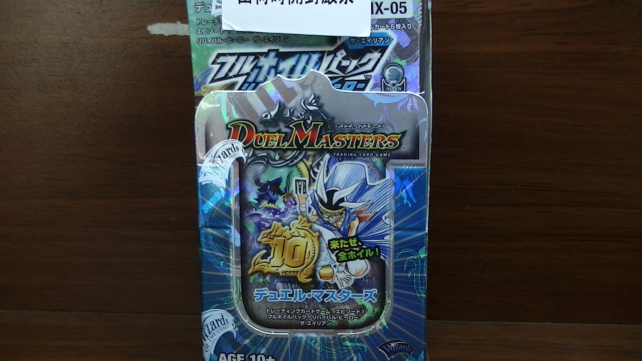 デュエルマスターズフルホイルパックザ・エイリアンBOX開封動画 - YouTube