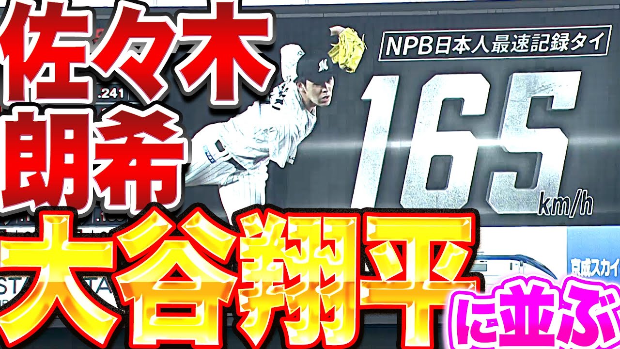 大谷翔平に並ぶ】佐々木朗希『NPB日本人最速タイ“165km/h”をマーク