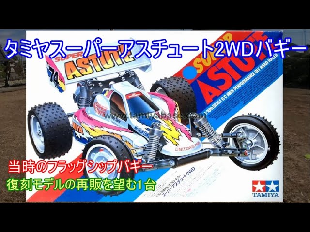 Tamiya Super Astute 2WD Buggy! An improved version of the original
