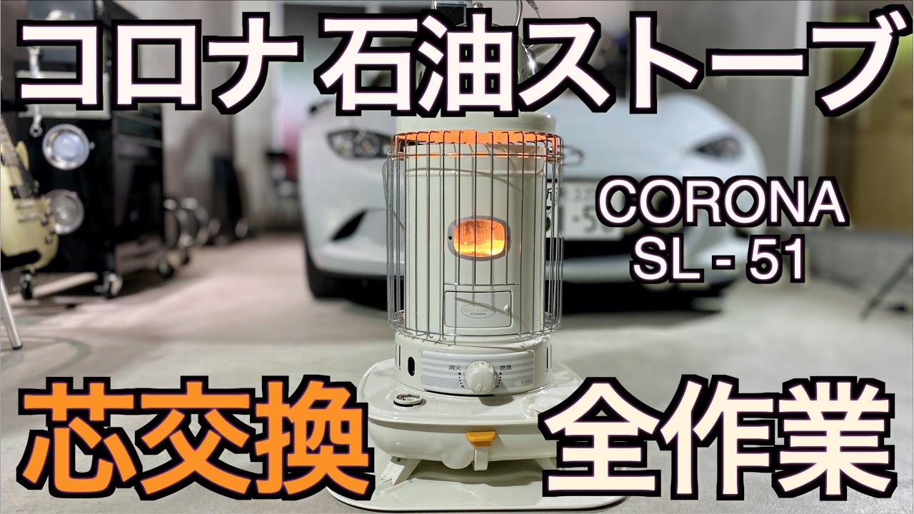 芯交換】自宅の石油ストーブ芯を交換してみよう - YouTube