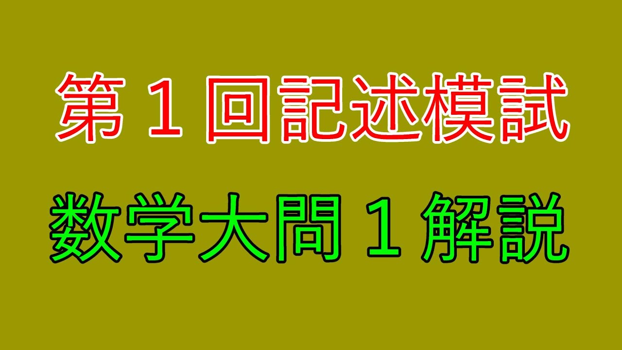 河合塾】2023年度第1回全統記述模試数学大問1【解説】 - YouTube