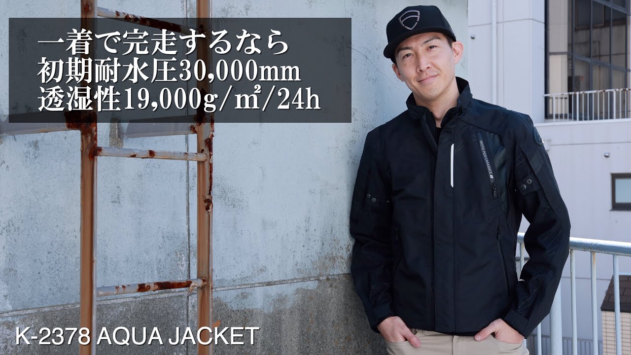 クシタニのK-2378 AQUA JACKET、レインウェアとしても着られる万能