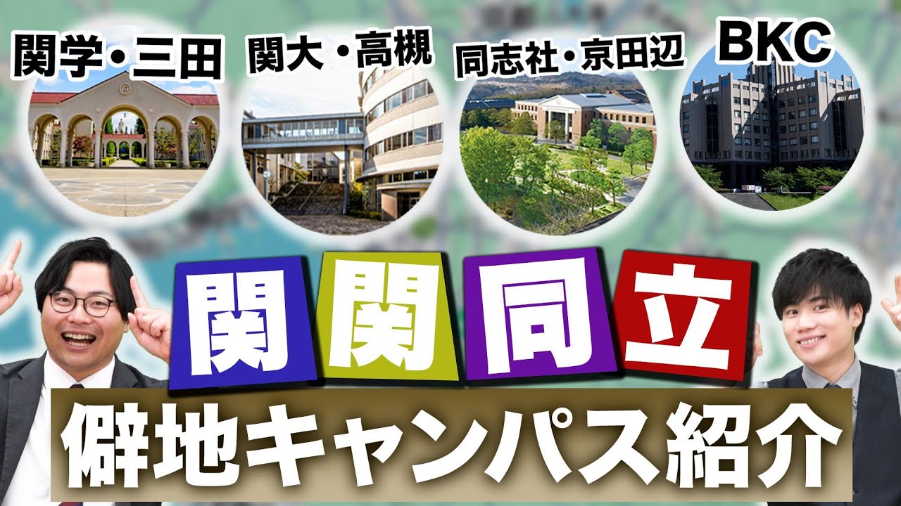 モチベ】関関同立に合格したら得られることとは？【関西大学/関西学院