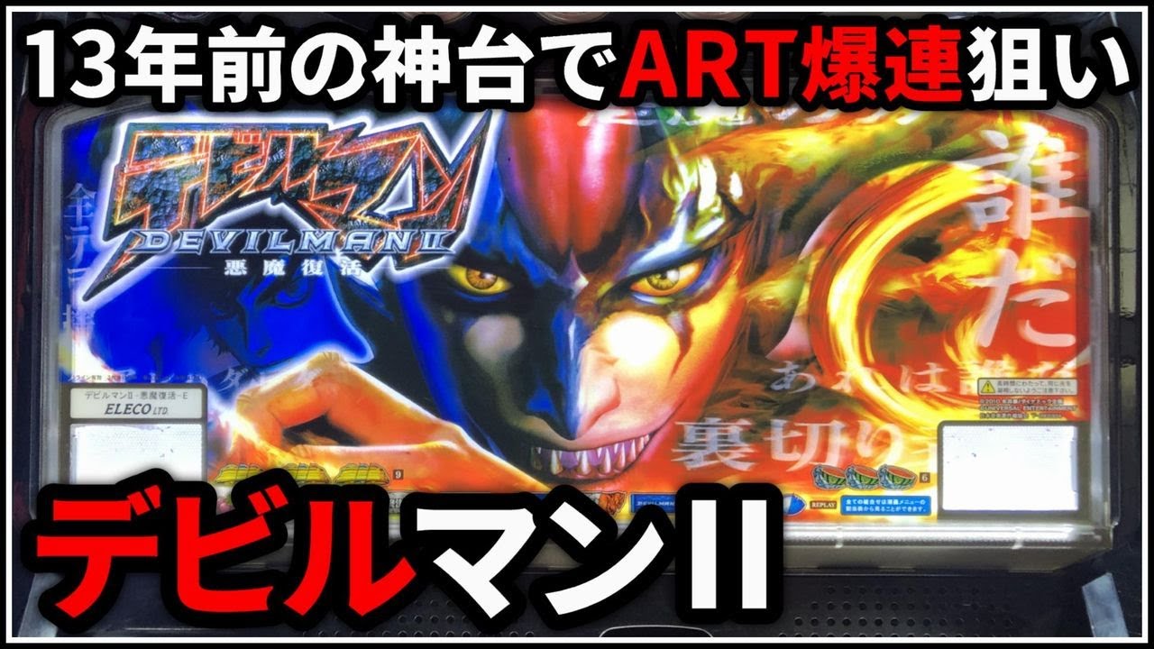 パチスロ】5号機 デビルマンⅡ 悪魔復活 ART爆連を狙う男 設定5