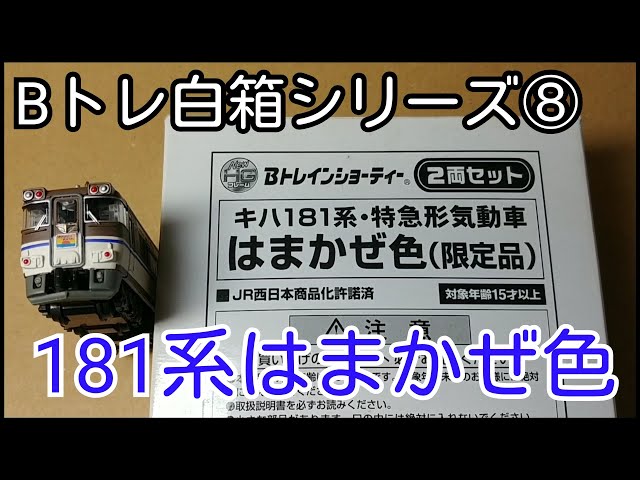 Bトレ白箱】⑧181系はまかぜ色 - YouTube