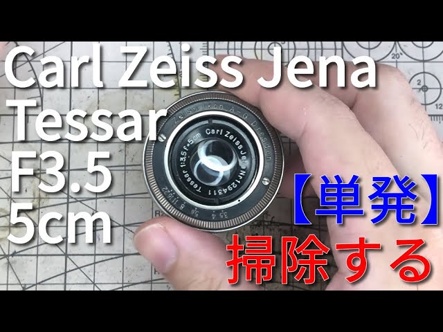 Carl Zeiss Jena Tessar F3.5 5cmを清掃する【単発】/Cleaning of Carl