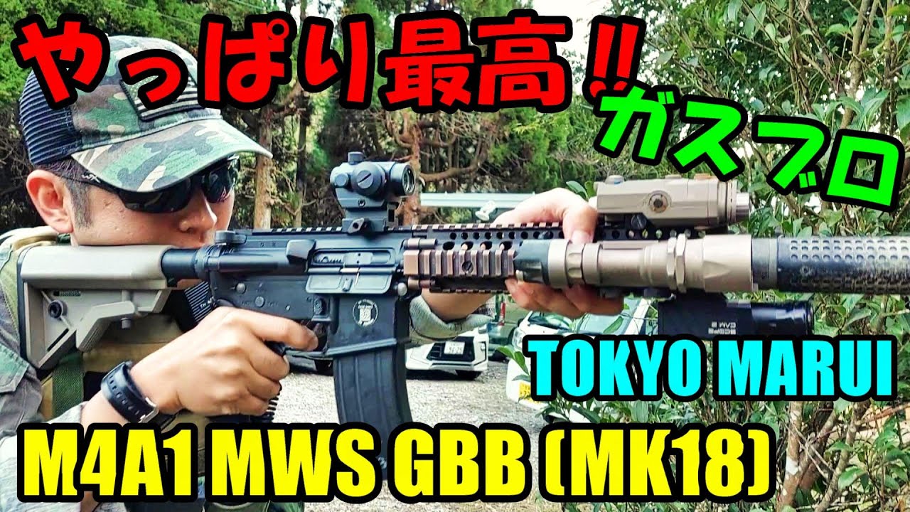 久々マルイM4撃ったらこんな凄かったっけw ガスブロ M4A1 MWS GBB