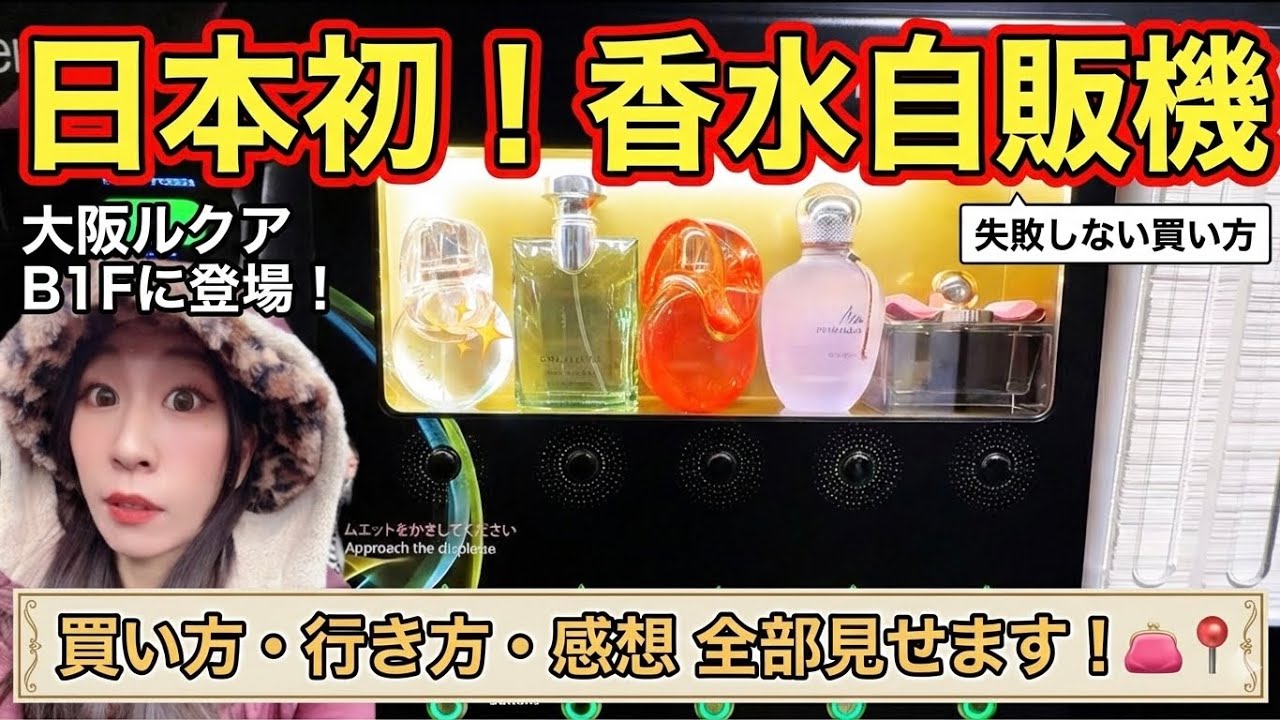First in Japan] Disaster at Lucua perfume vending machine How