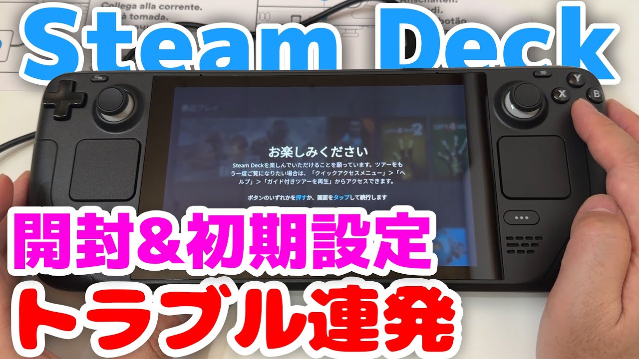 Steam Deck】開封＆セットアップ 初回起動でトラブル連発…でも楽しい