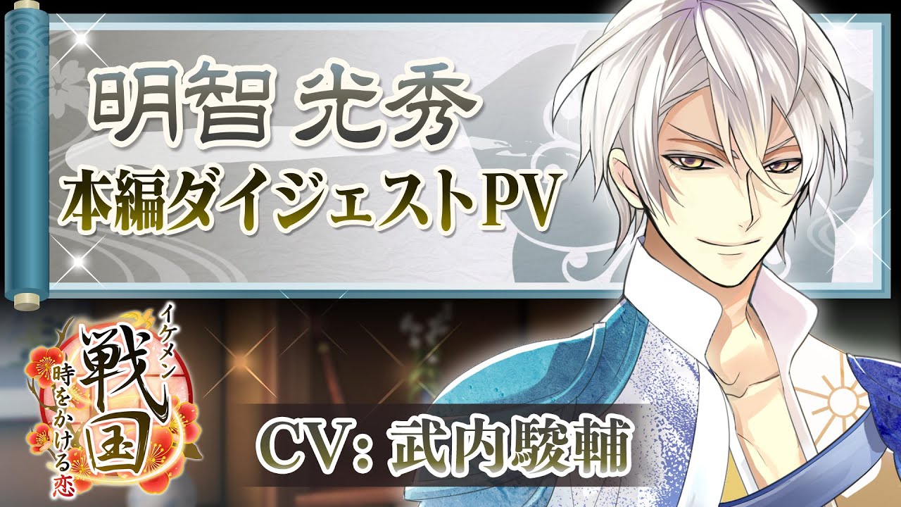 本編ダイジェストPV】明智光秀（CV:武内駿輔）イケメン戦国◇時を
