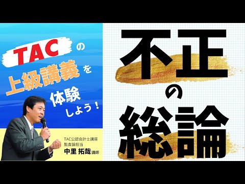 TAC/会計士】23目上級コース Web論点別対策講義 体験動画（監査論