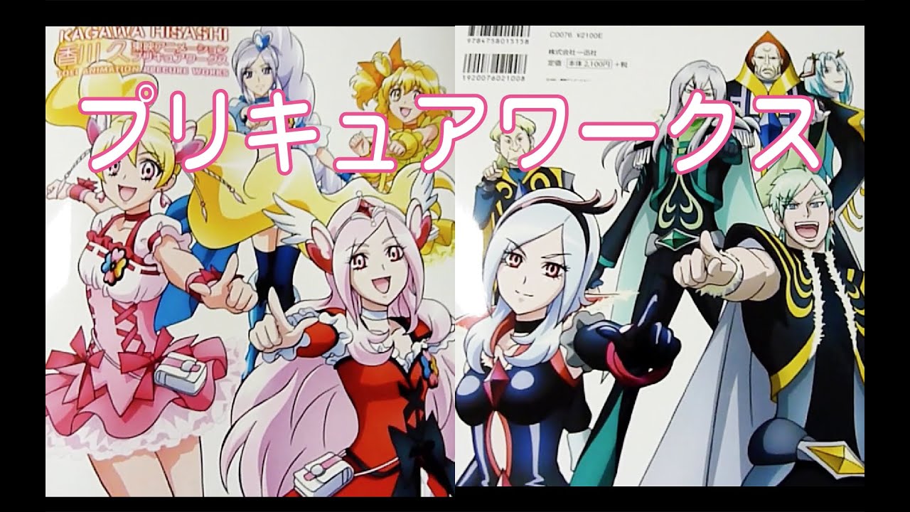 これぞ集大成！香川久東映アニメーションプリキュアワークスを紹介