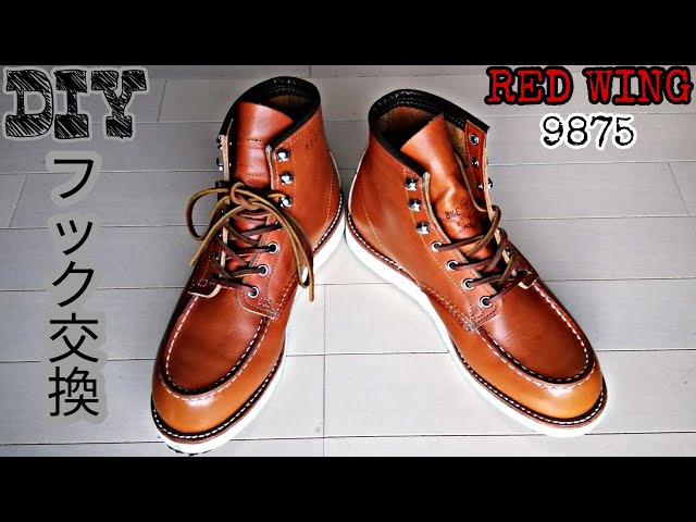 レッドウィング9875 アイリッシュセッター 自分でフック交換 - YouTube